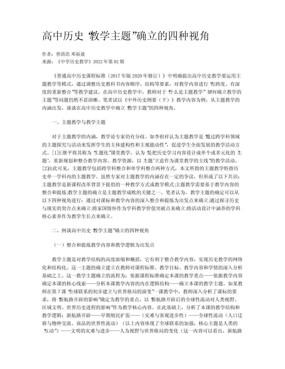 高中历史“教学主题”确立的四种视角_第1页
