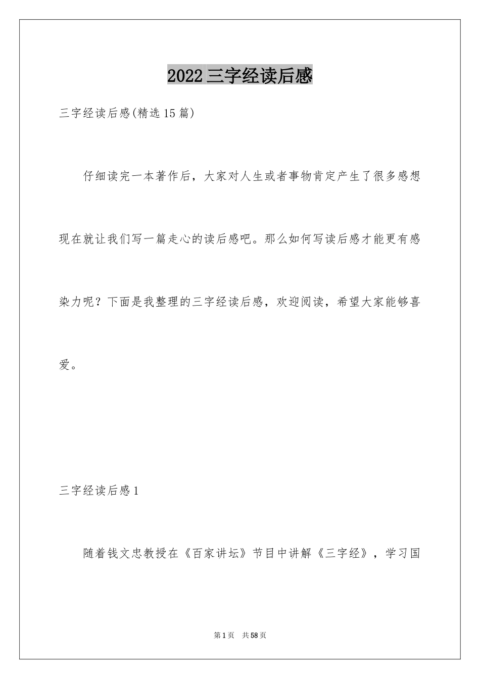 2024三字经读后感_24_第1页