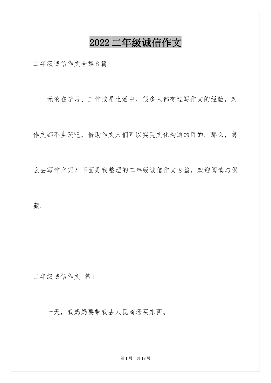2024二年级诚信作文_1_第1页