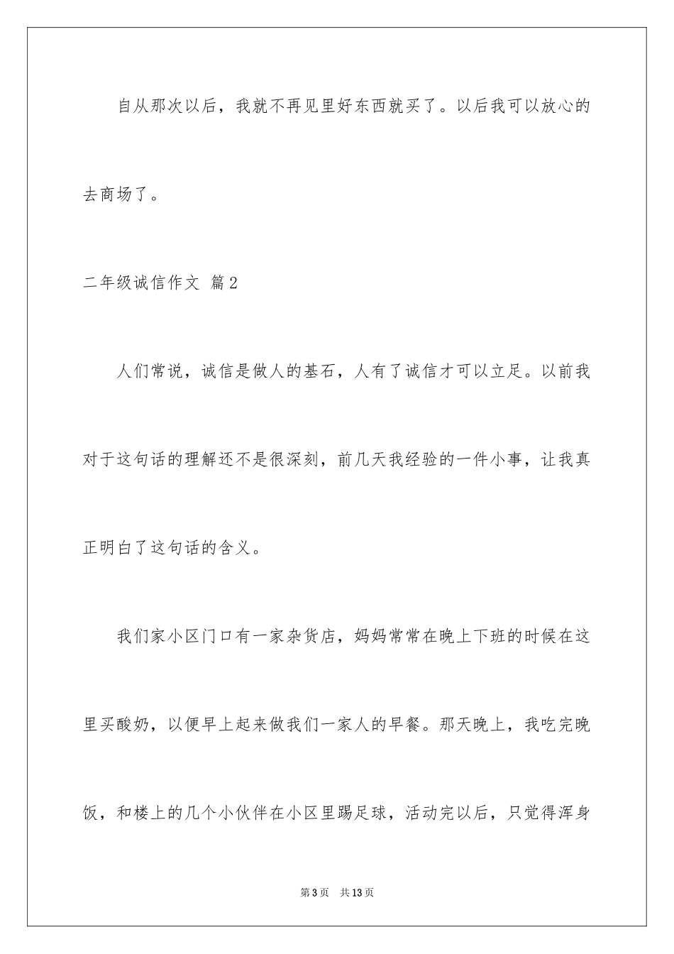 2024二年级诚信作文_1_第3页