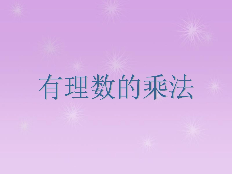 有理数的乘法课件1_第1页