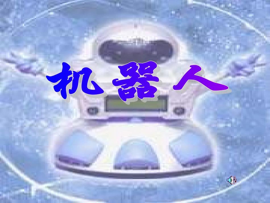 小学美术课件机器人_第1页