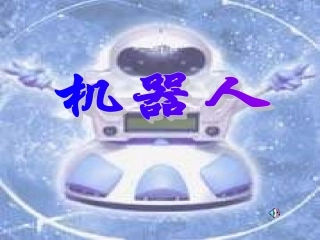 小学美术课件机器人
