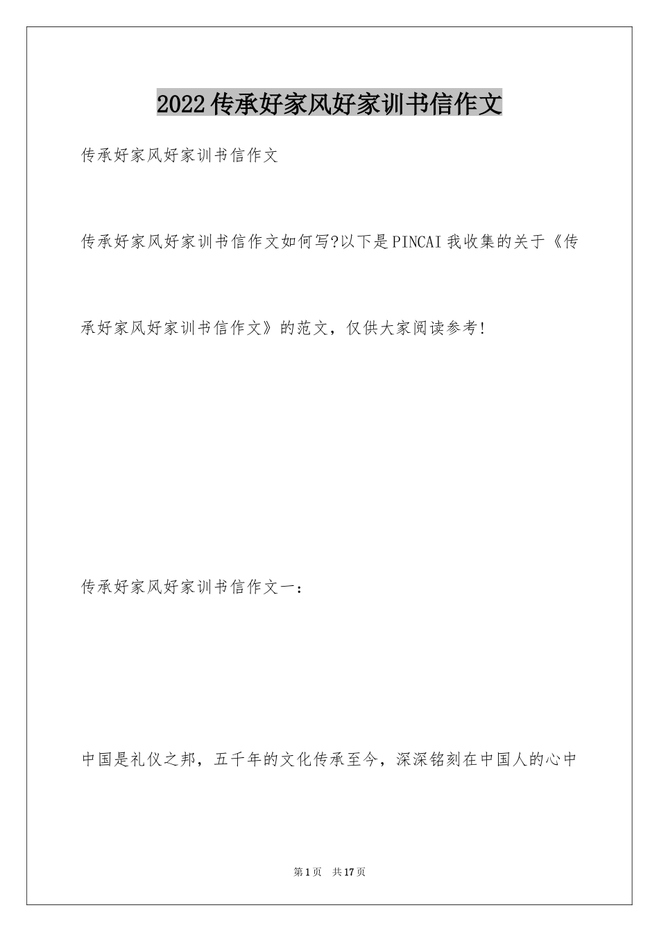 2024传承好家风好家训书信作文_第1页