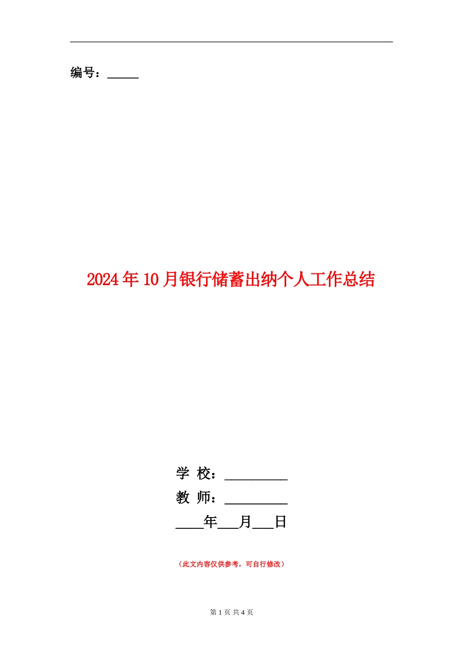 2024年10月银行储蓄出纳个人工作总结_第1页