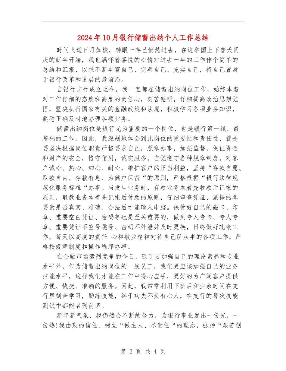 2024年10月银行储蓄出纳个人工作总结_第2页