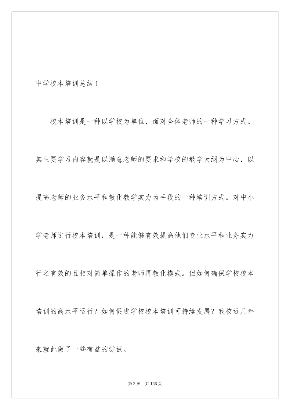 2024中学校本培训总结_第2页