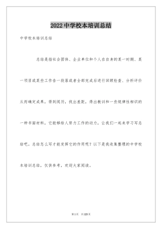 2024中学校本培训总结