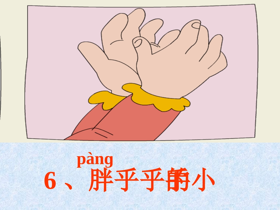 胖乎乎的小手(课件)_第2页