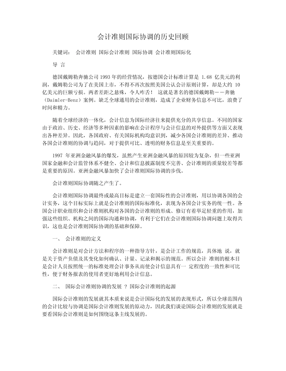 会计准则国际协调的历史回顾_第1页