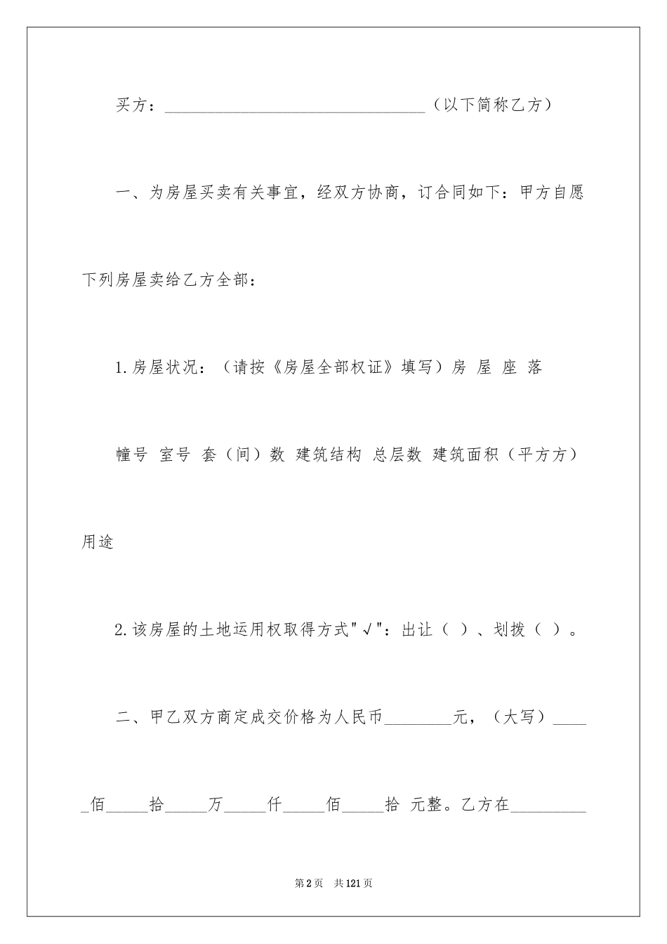 2024二手房买卖合同_11_第2页