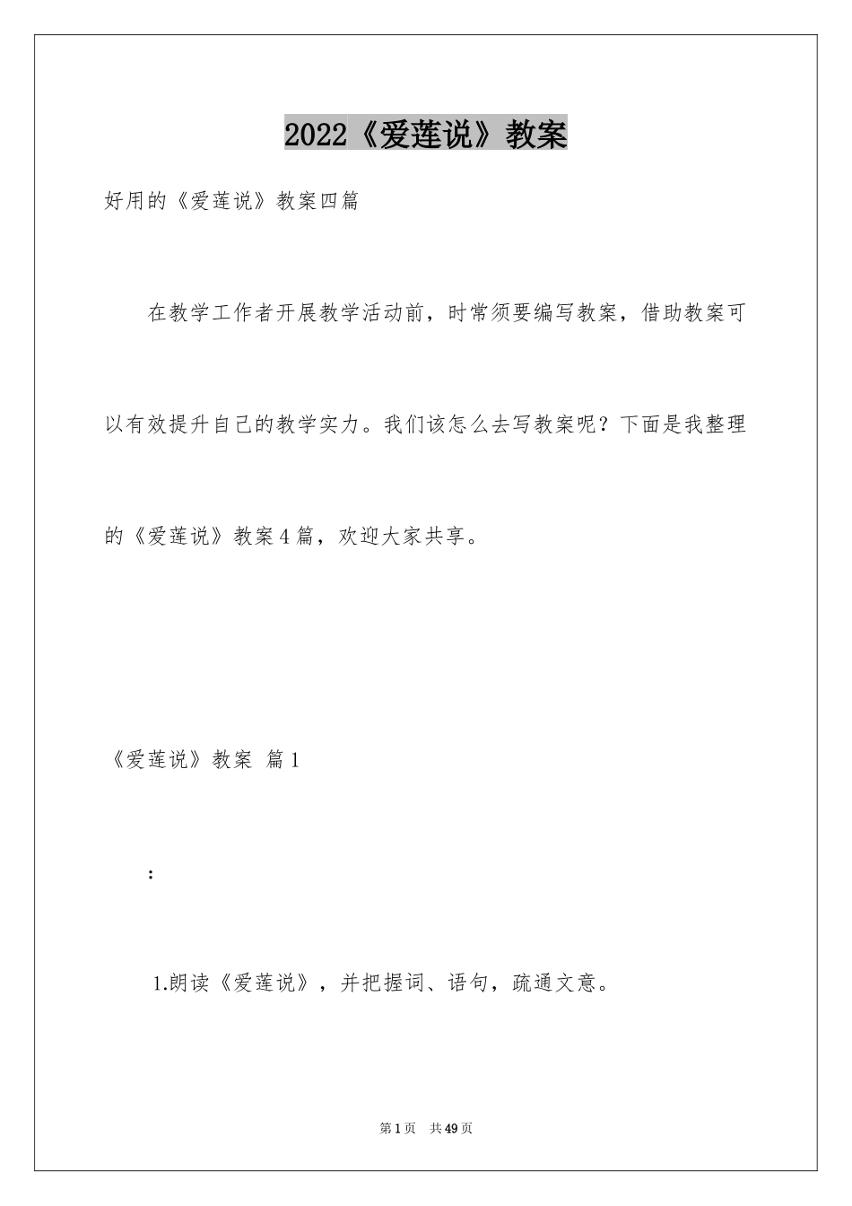 2024《爱莲说》教案_21_第1页