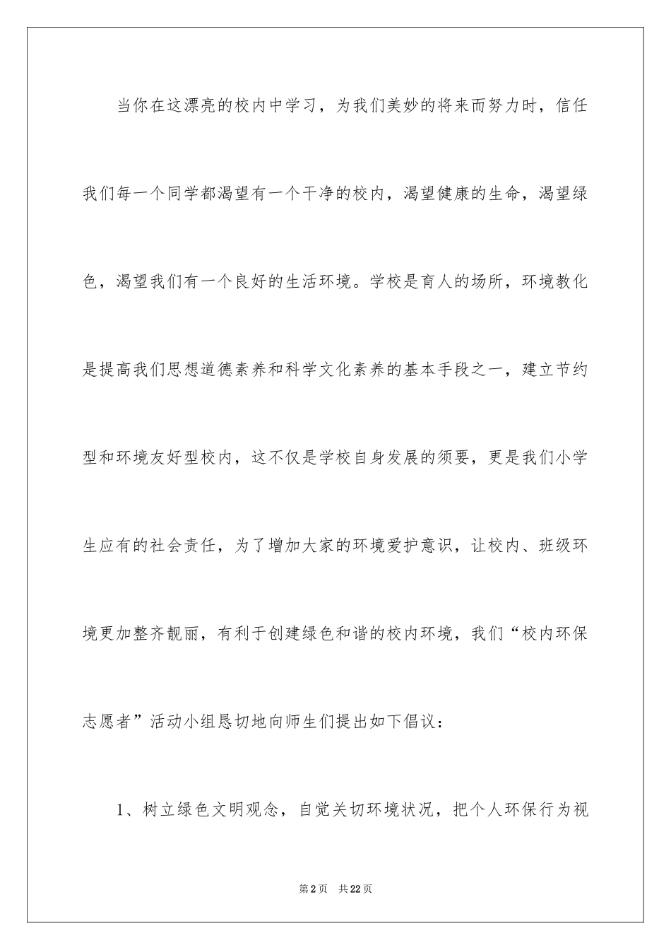 2024保护环境珍惜资源建议书_2_第2页