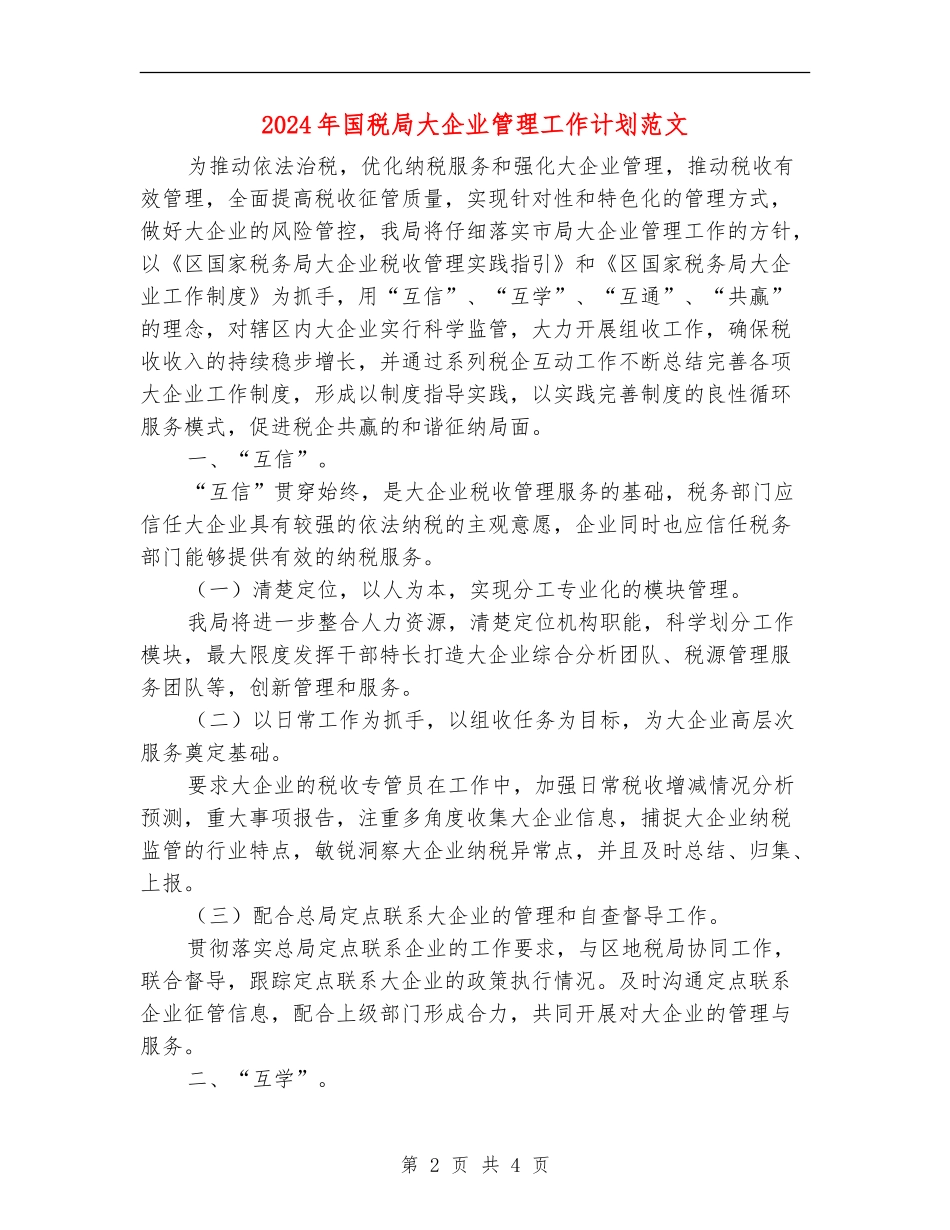 2024年国税局大企业管理工作计划范文_第2页