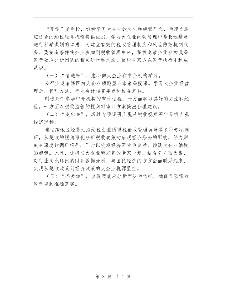 2024年国税局大企业管理工作计划范文_第3页