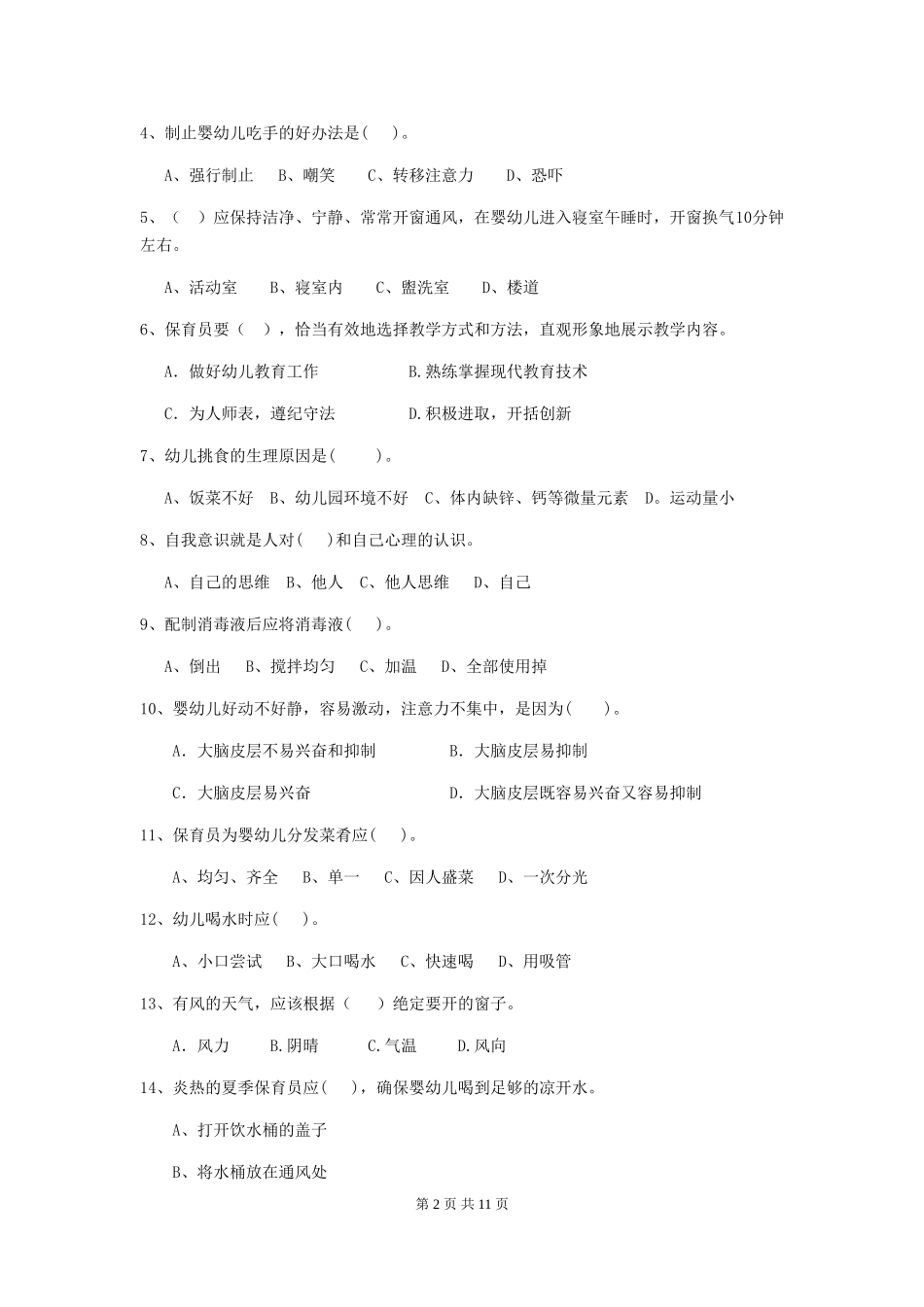 2018年幼儿园保育员三级考试试题试卷及解析_第2页