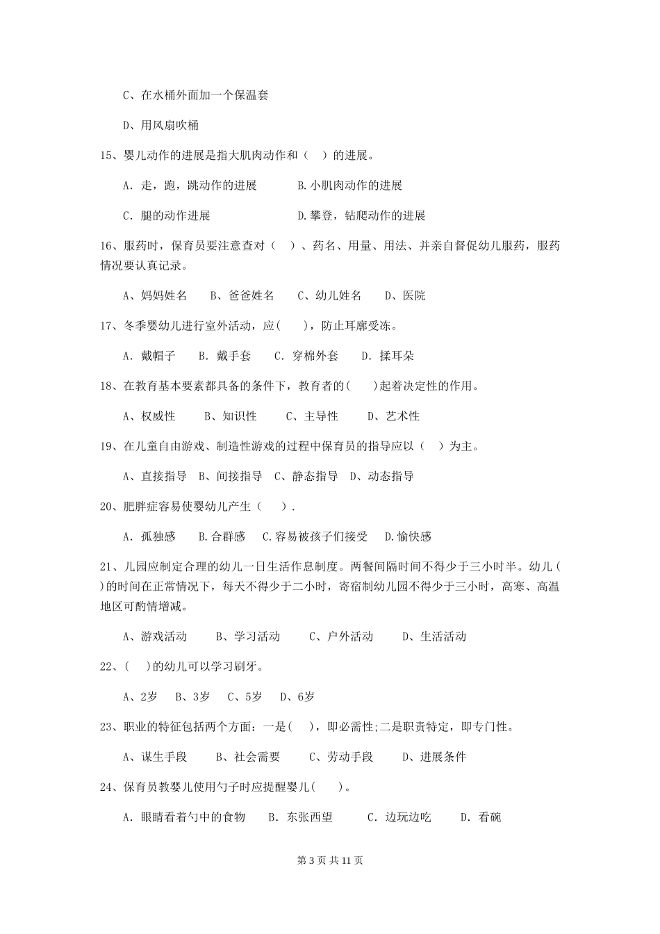 2018年幼儿园保育员三级考试试题试卷及解析_第3页