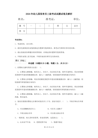 2018年幼儿园保育员三级考试试题试卷及解析