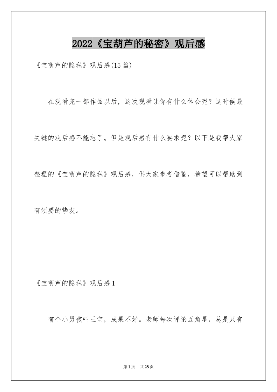 2024《宝葫芦的秘密》观后感_9_第1页