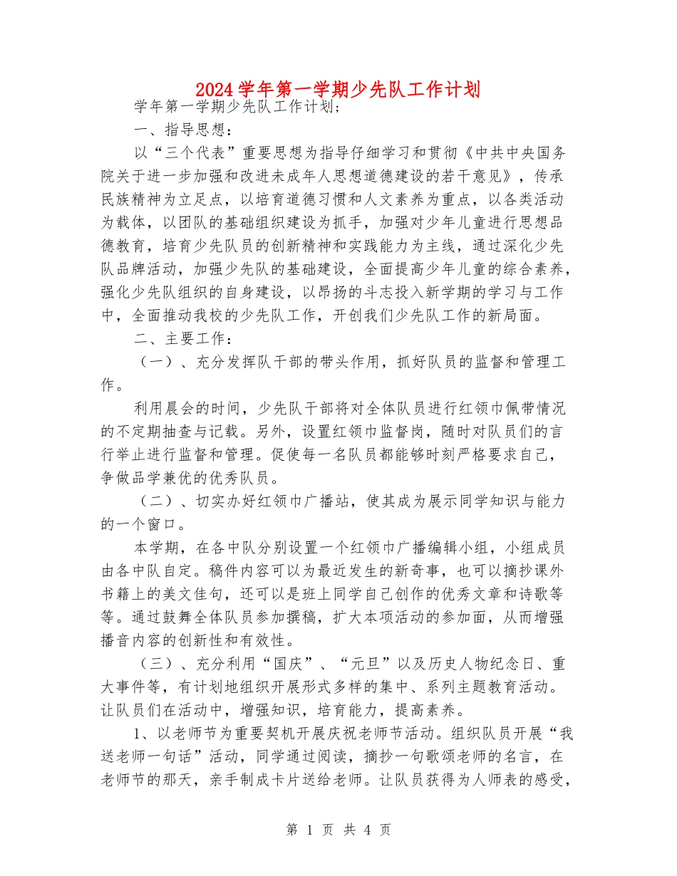 2024学年第一学期少先队工作计划_第1页