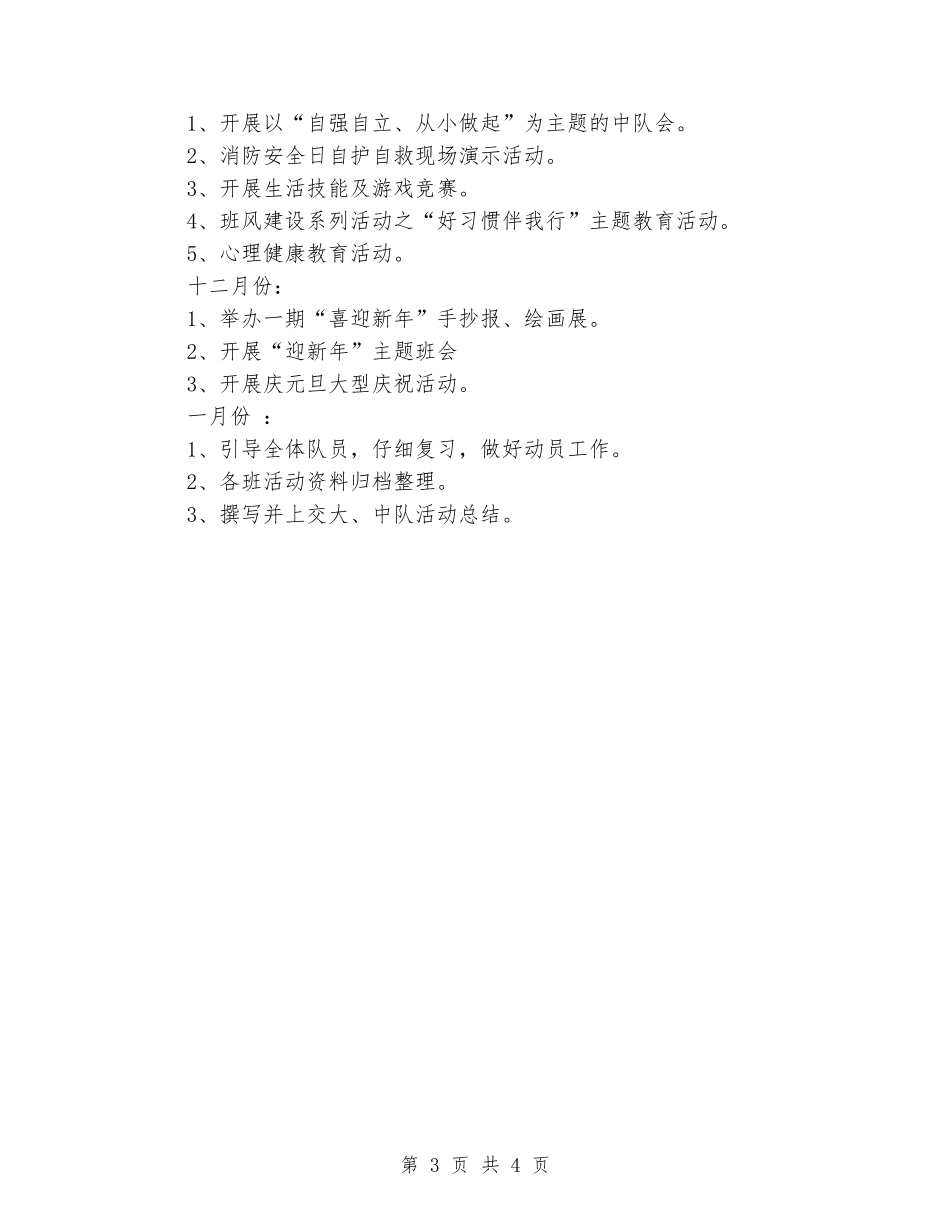 2024学年第一学期少先队工作计划_第3页
