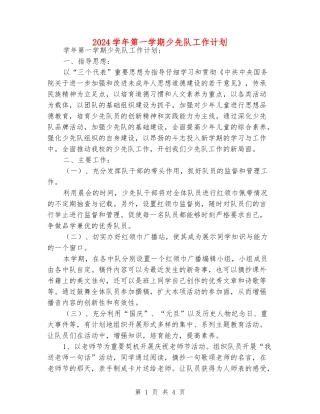 2024学年第一学期少先队工作计划
