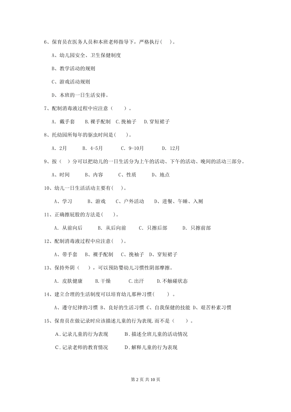 2024版幼儿园中班保育员四级业务能力考试试题试题及解析_第2页
