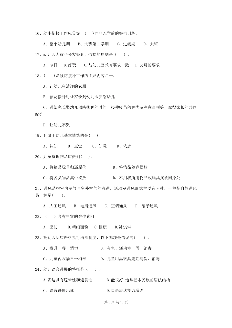 2024版幼儿园中班保育员四级业务能力考试试题试题及解析_第3页