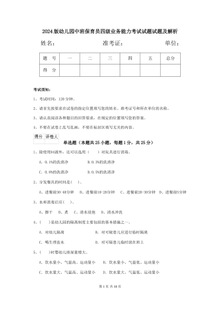 2024版幼儿园中班保育员四级业务能力考试试题试题及解析