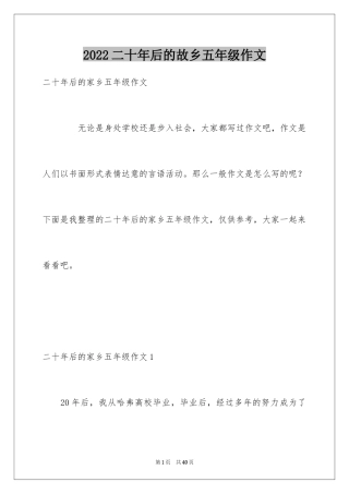 2024二十年后的故乡五年级作文_1