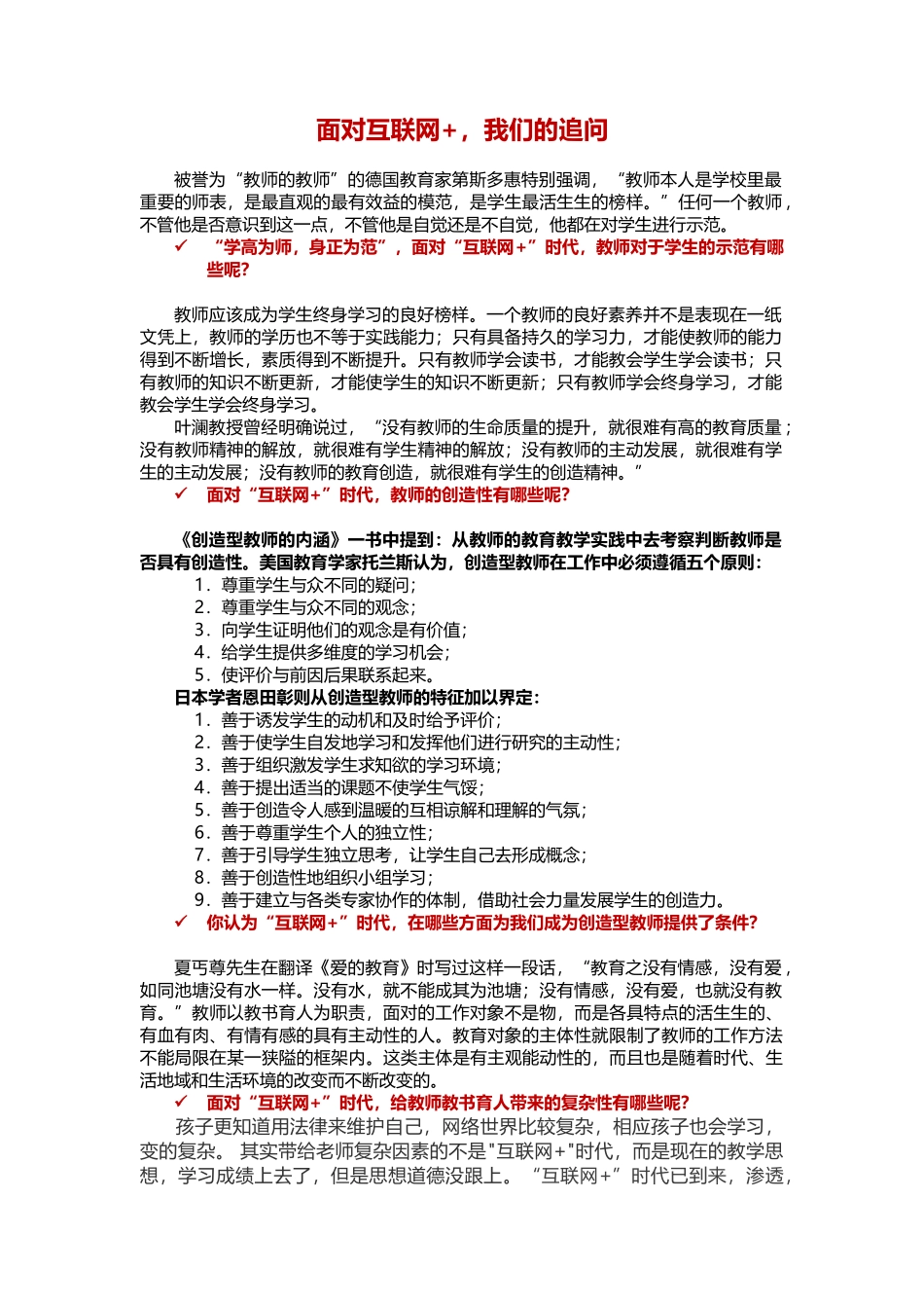 互联网+”时代，给教师教书育人带来的复杂性有哪些呢？_第1页