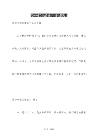 2024保护水源的建议书_31