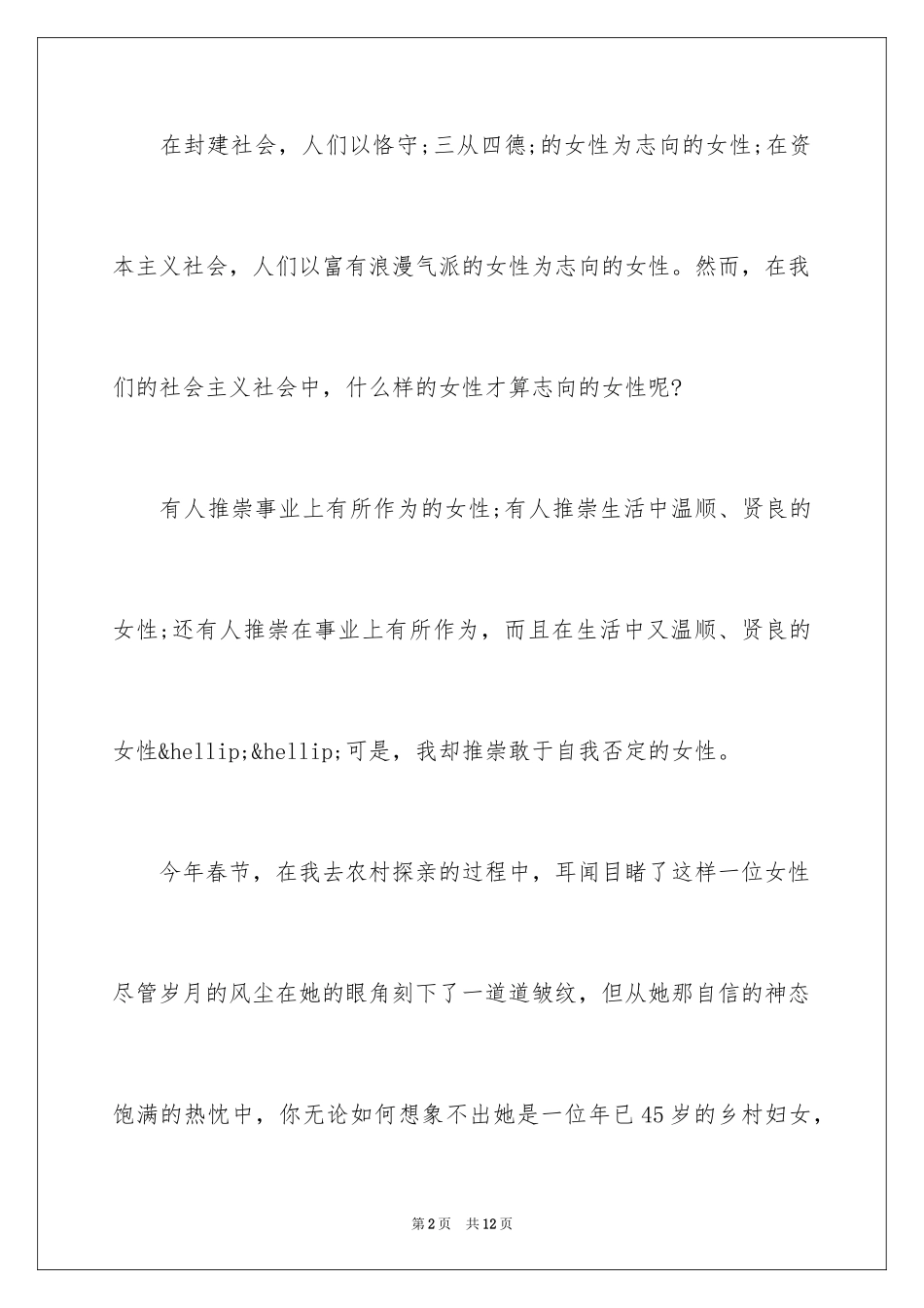 2024三八妇女节演讲稿_1830_第2页