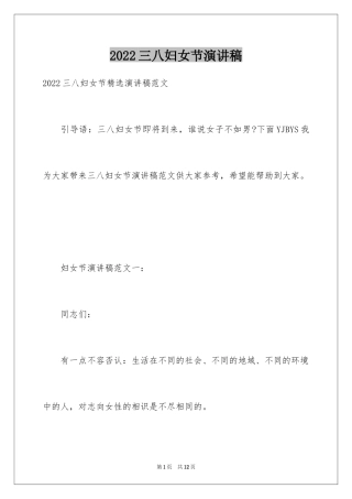 2024三八妇女节演讲稿_1830