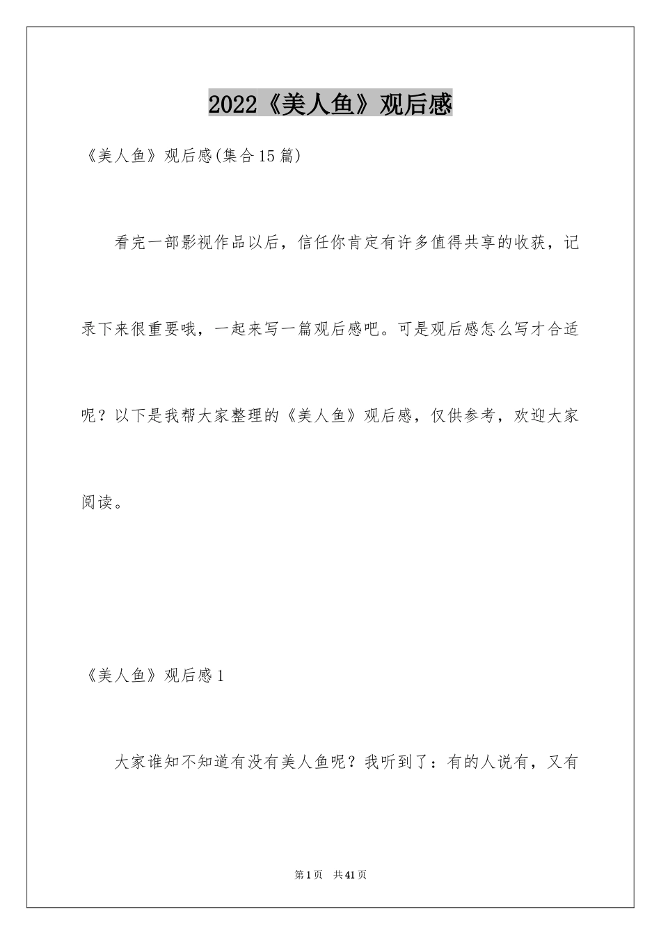 2024《美人鱼》观后感_3_第1页