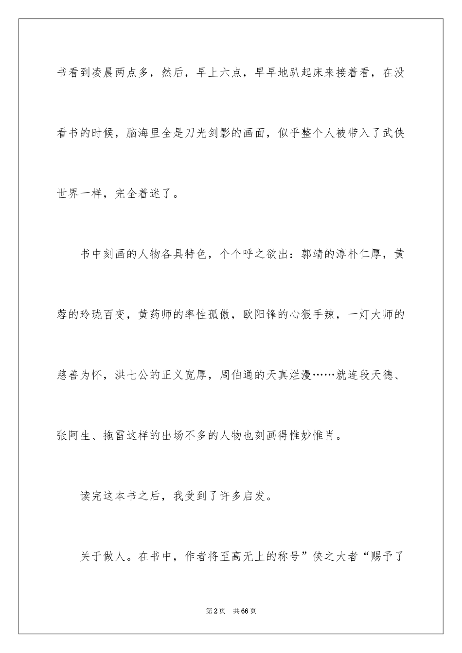 2024《射雕英雄传》读后感_2_第2页