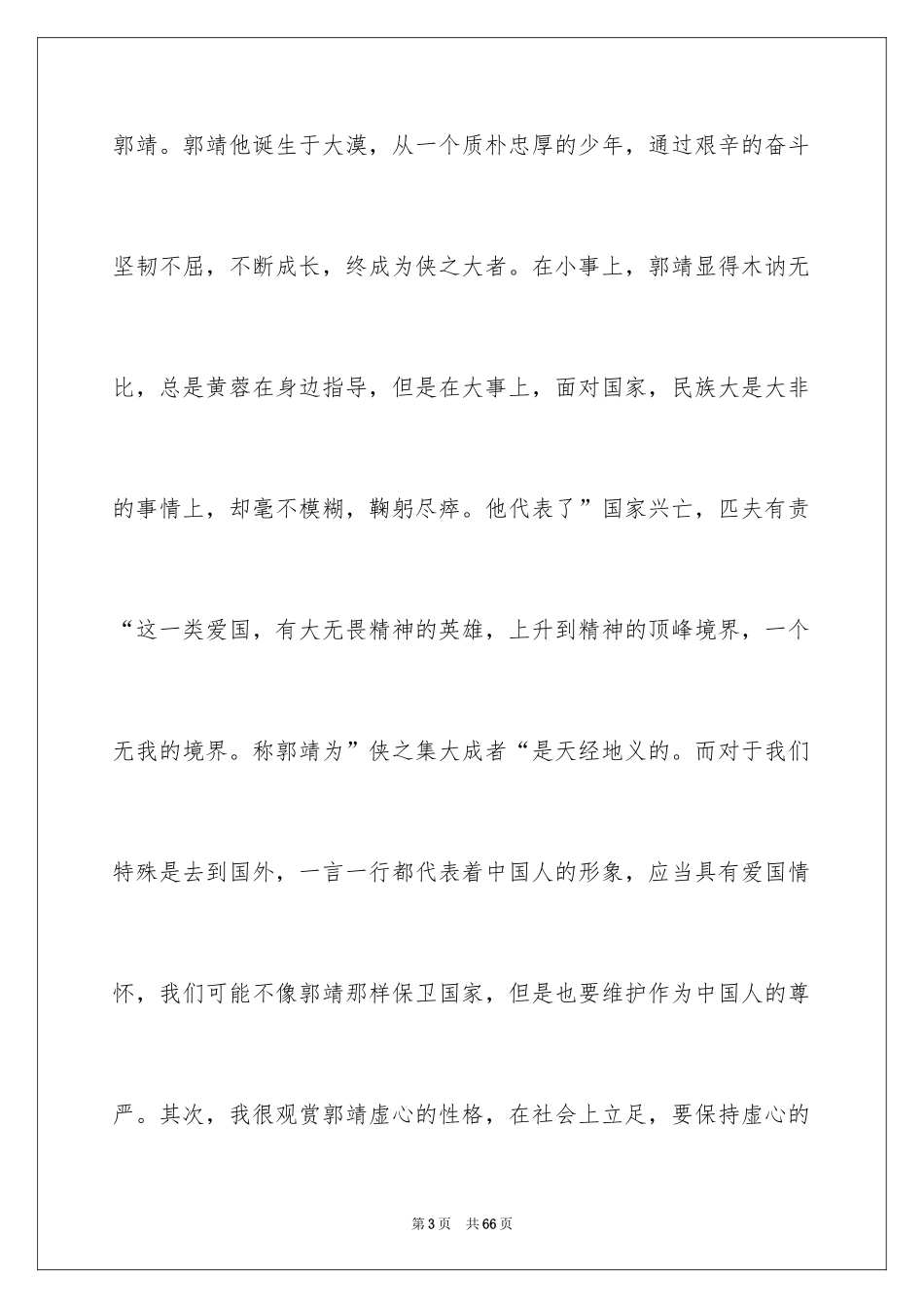 2024《射雕英雄传》读后感_2_第3页