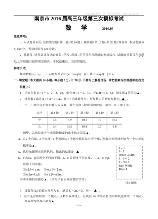 江苏省南京市2016届高三年级第三次模拟考试数学