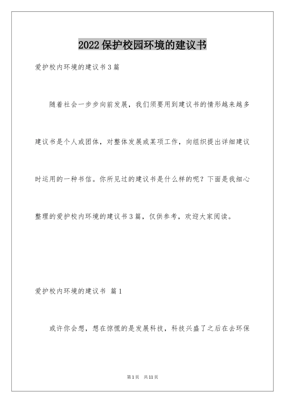 2024保护校园环境的建议书_50_第1页