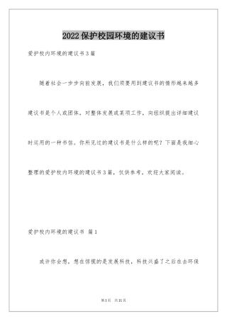 2024保护校园环境的建议书_50