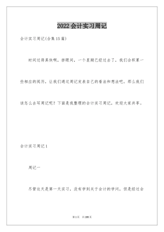 2024会计实习周记_2