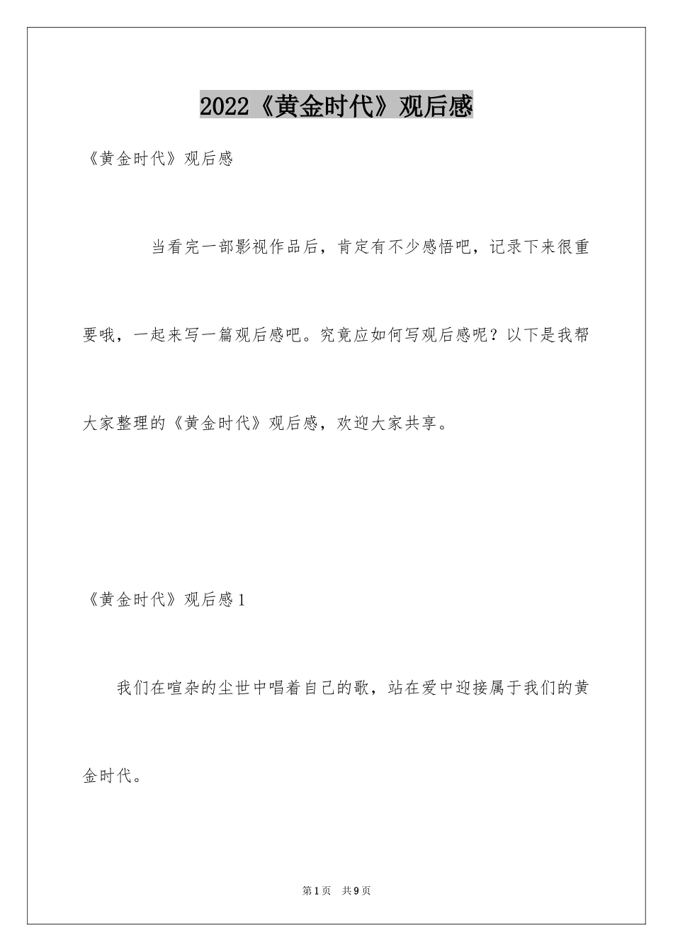 2024《黄金时代》观后感_1_第1页