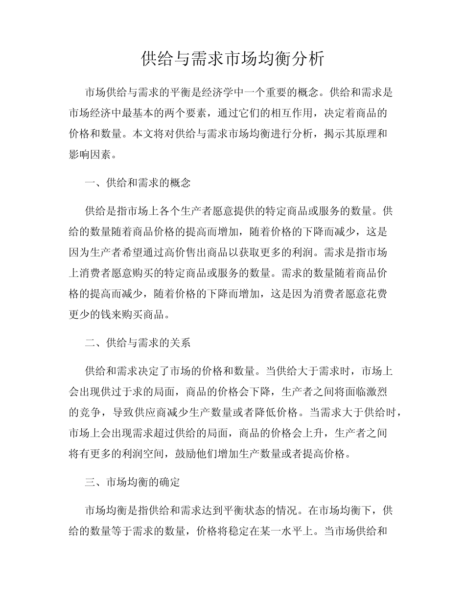 供给与需求市场均衡分析_第1页