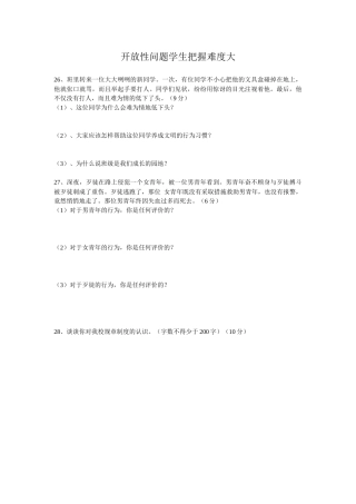 开放性问题学生把握难度大