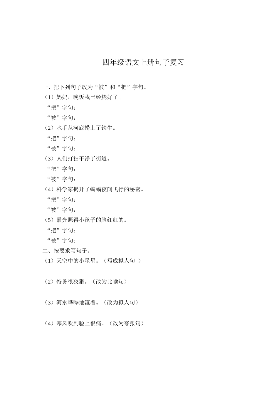 四年级语文上册句子复习_第1页