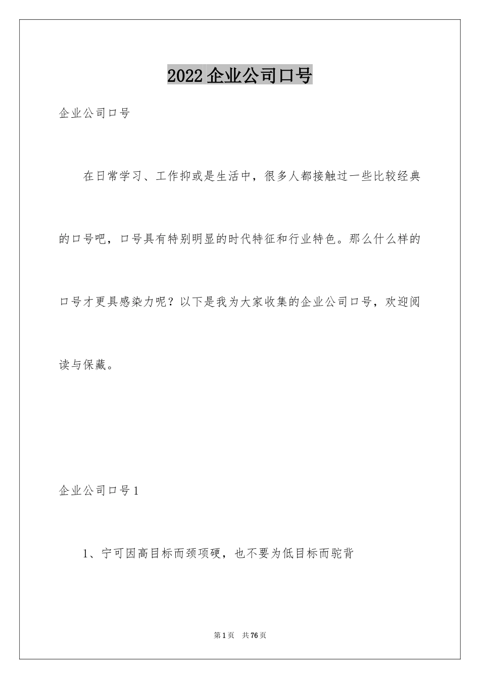 2024企业公司口号_1_第1页