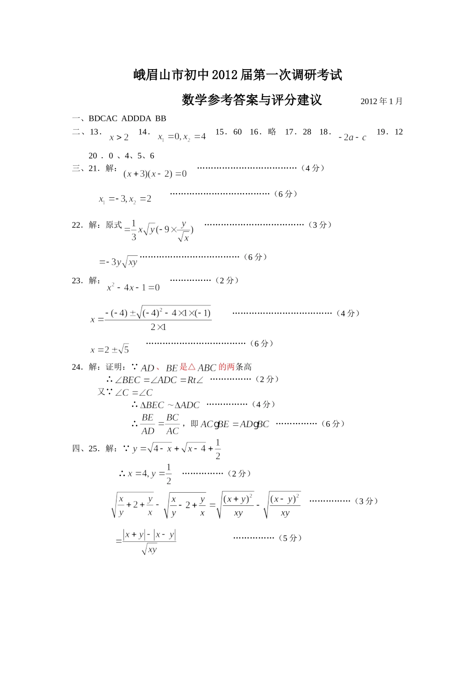 峨眉山市初中2012届第一次调研考试数学答案_第1页