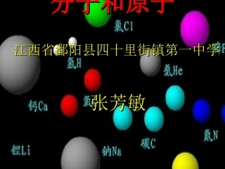分子原子课件