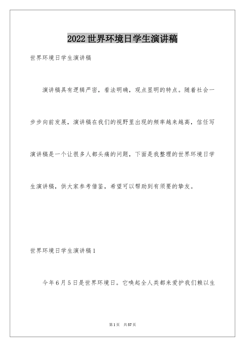 2024世界环境日学生演讲稿_10_第1页