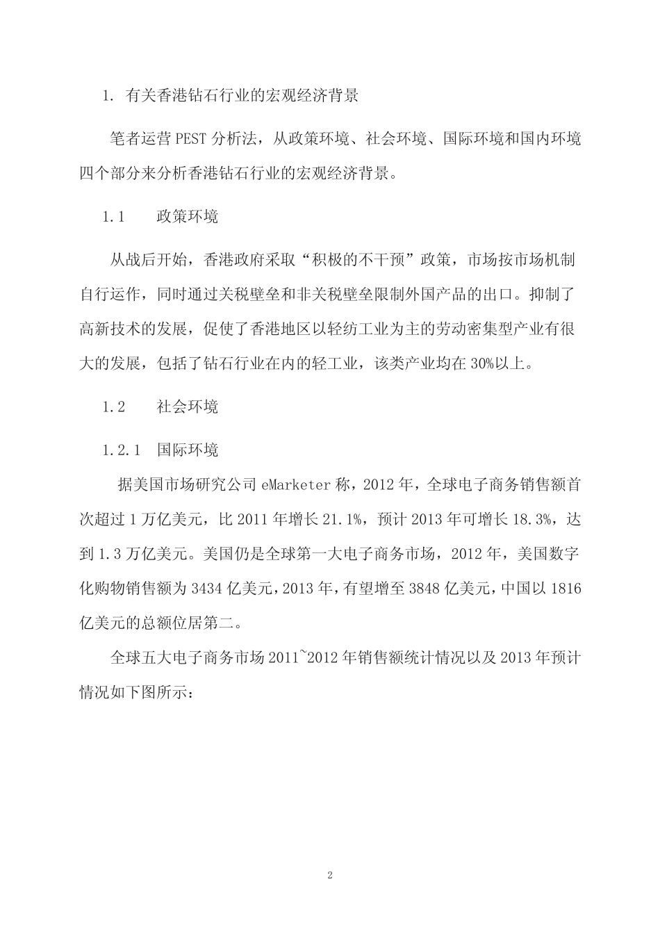 基于“蓝色尼罗河”公司成为世界级钻石零售商的分析 (2)_第2页